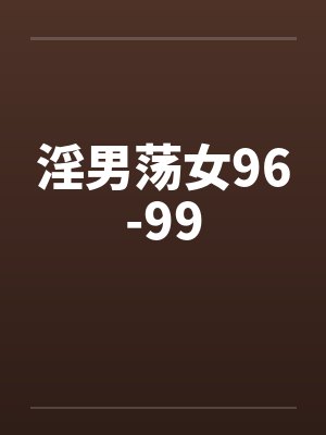 淫男荡女96-99封面