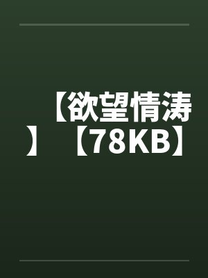 【欲望情涛】【78KB】封面
