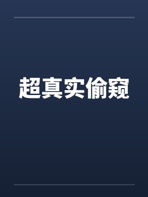 超真实偷窥封面