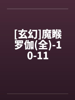 [玄幻]魔睺罗伽(全)-10-11封面