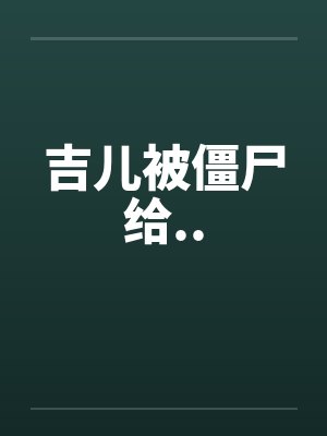 吉儿被僵尸给..封面