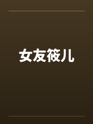 女友筱儿封面
