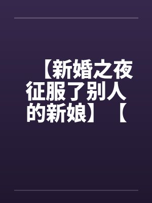 【新婚之夜征服了别人的新娘】【完】封面