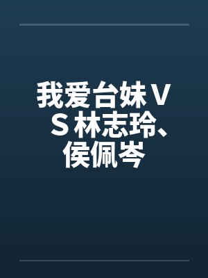 我爱台妹ＶＳ林志玲、侯佩岑封面