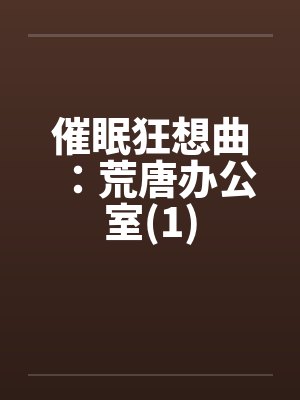 催眠狂想曲：荒唐办公室(1)封面