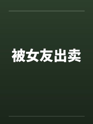 被女友出卖封面