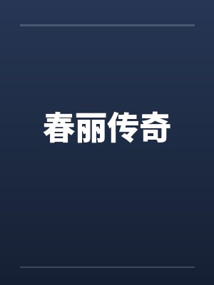春丽传奇封面
