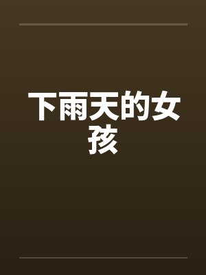 下雨天的女孩封面