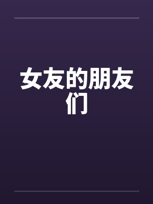 女友的朋友们封面