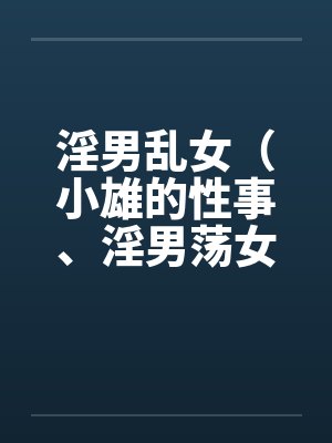 淫男乱女（小雄的性事、淫男荡女）110-114封面