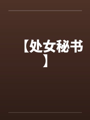 处女秘密封面
