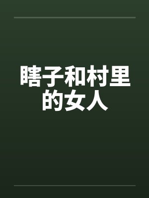 瞎子和村里的女人封面
