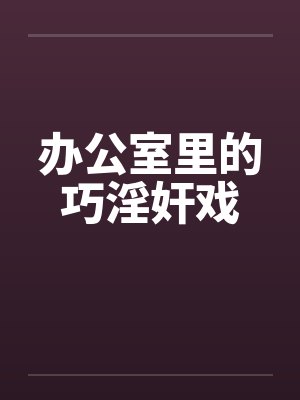 办公室里的巧淫奸戏封面