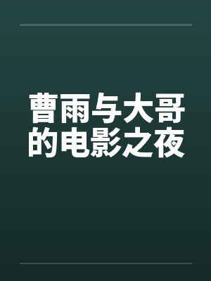 曹雨与大哥的电影之夜封面
