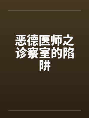 恶德医师之诊察室的陷阱封面