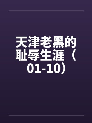 天津老黑的耻辱生涯（01-10）封面