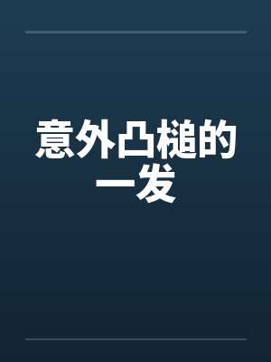 意外凸槌的一发封面