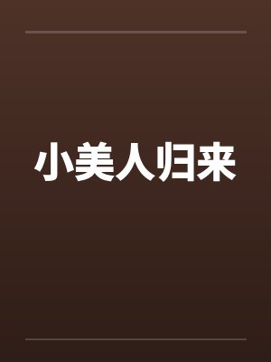小美人归来封面