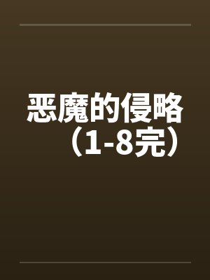 恶魔的侵略（1-8完）封面