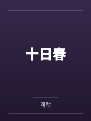 十日春封面