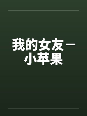 我的女友－小苹果封面