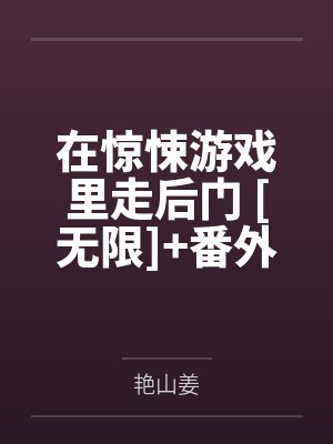 在惊悚游戏里走后门 [无限]+番外封面