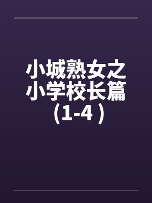 小城熟女之小学校长篇 (1-4 )封面