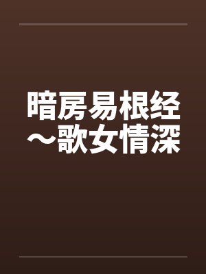 暗房易根经～歌女情深封面