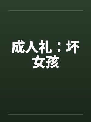 成人礼：坏女孩封面