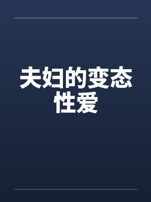 夫妇的变态性爱封面