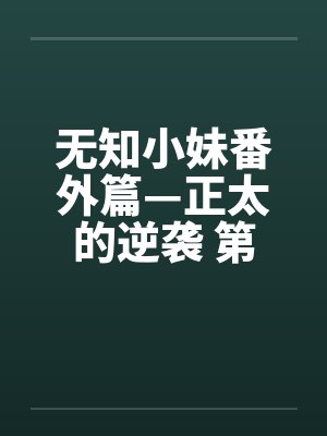 无知小妹番外篇—正太的逆袭 第三章 怪异的学校封面