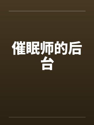 催眠师的后台封面
