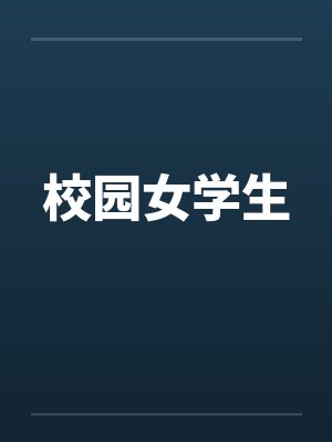 校园女学生封面