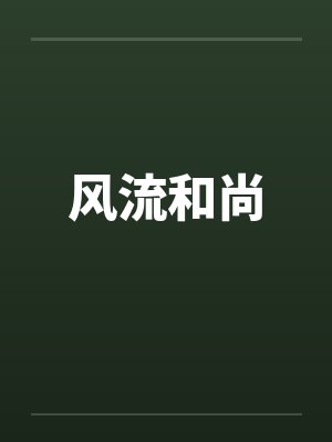 风流和尚封面