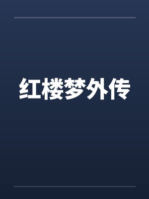 红楼梦外传封面