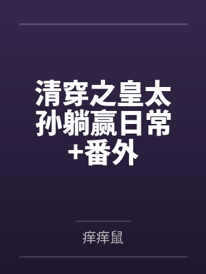 清穿之皇太孙躺赢日常+番外封面