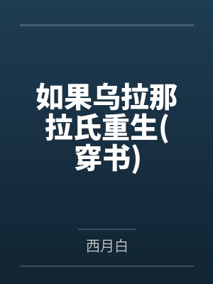 如果乌拉那拉氏重生(穿书)封面