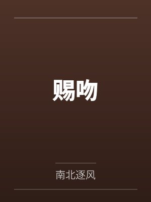 赐吻封面