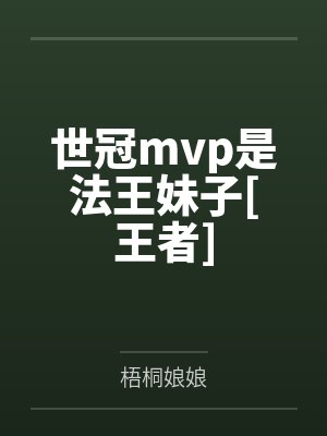 世冠有fmvp皮肤吗封面