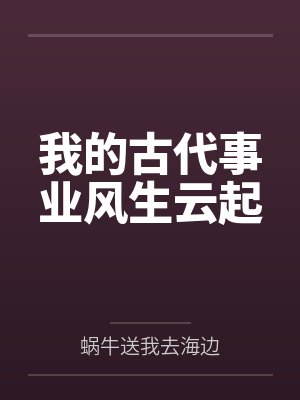 我的古代事业风生云起封面