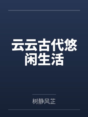 云云古代悠闲生活