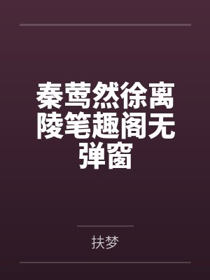 秦莺然徐离陵笔趣阁无弹窗封面