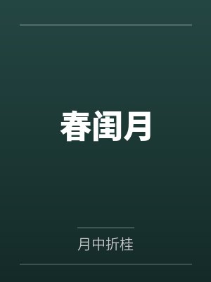 春闺月封面