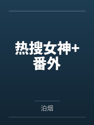 热搜女神+番外封面
