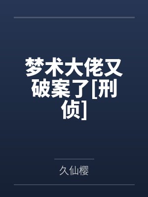 梦术大佬又破案了[刑侦]封面