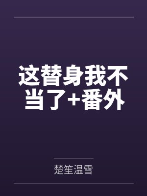 这替身我不当了+番外封面