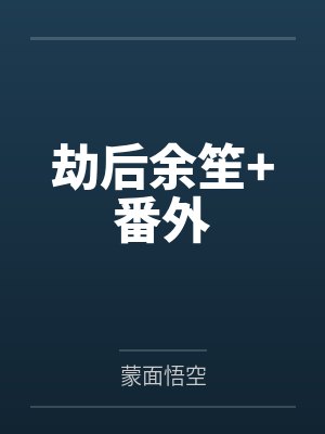 劫后余笙+番外