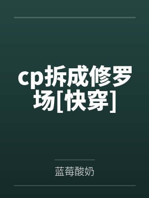 cp拆成修罗场[快穿]封面