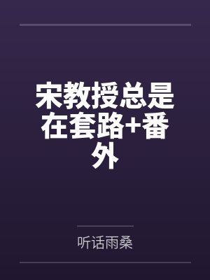 宋教授总是在套路+番外封面