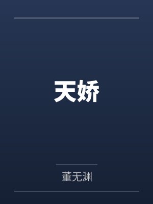 天娇封面